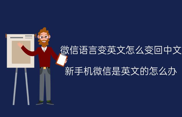 微信语言变英文怎么变回中文 新手机微信是英文的怎么办？